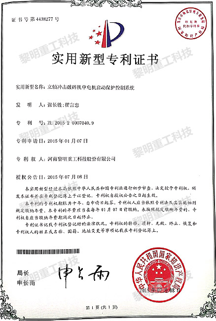 立軸沖擊破碎機(jī)單電機(jī)啟動(dòng)保護(hù)控制系統(tǒng) ZL 2015 2 000704.9