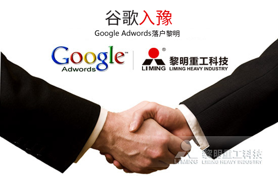 多家主媒競相報(bào)道：Google Adwords落戶黎明帶來“非常驚喜”