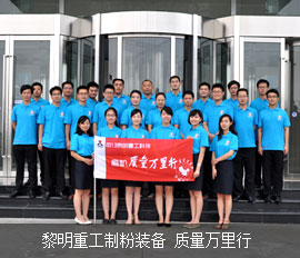 黎明重工制粉裝備 質(zhì)量萬(wàn)里行